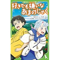 Amazon.co.jp: 好きでも嫌いなあまのじゃく (角川つばさ文庫) : 三國